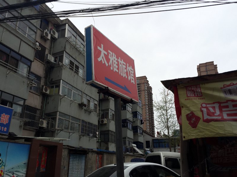 盐城太雅旅馆