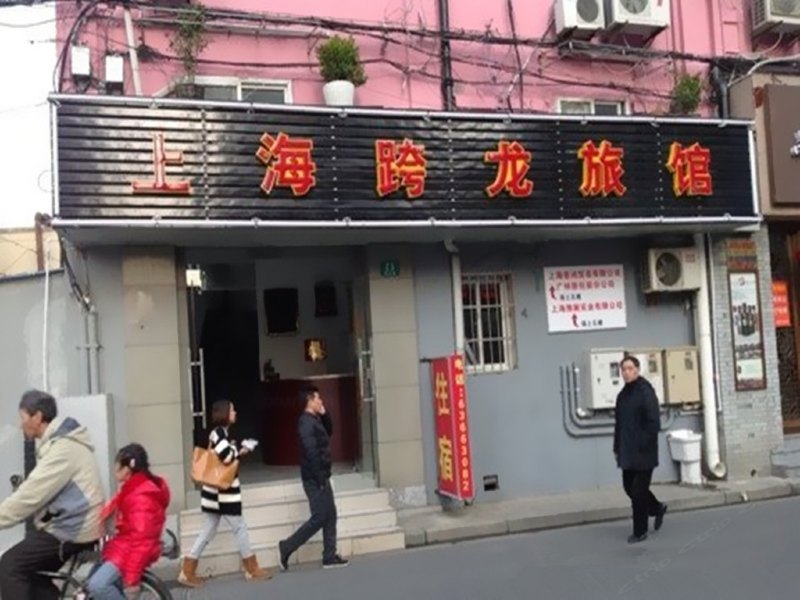 上海跨龙旅馆