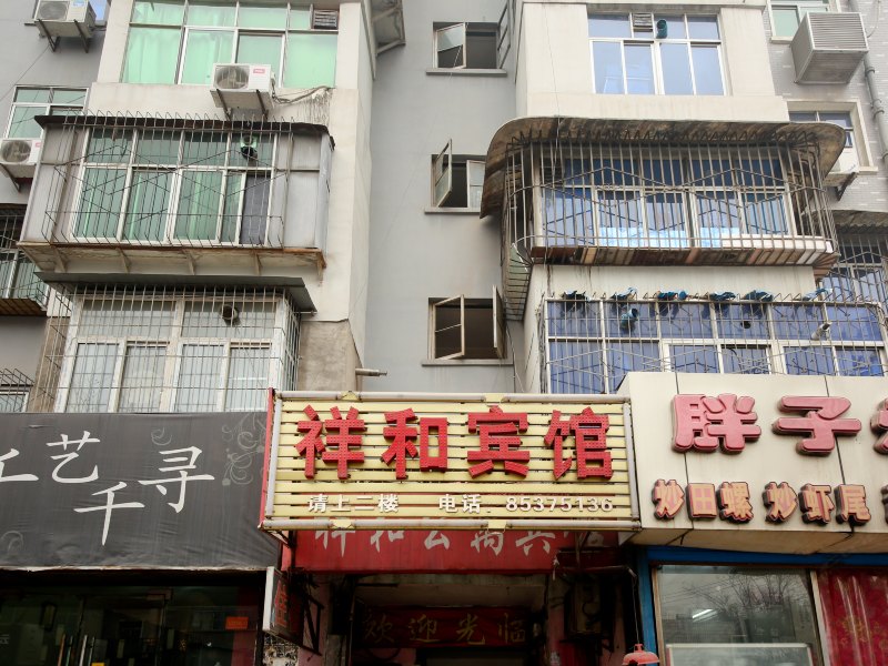 祥和宾馆（西安长安南路店）
