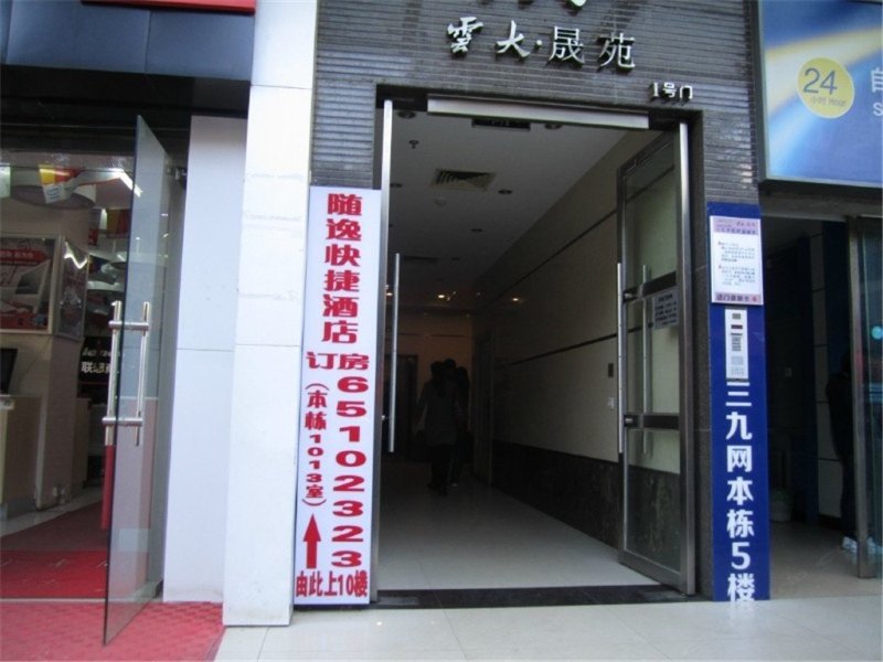 昆明随逸公寓酒店