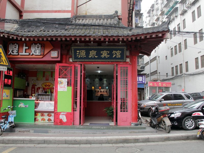西安源泉宾馆