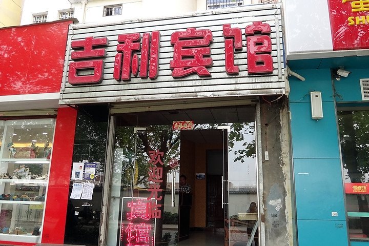 吉利宾馆(西安南康村店)