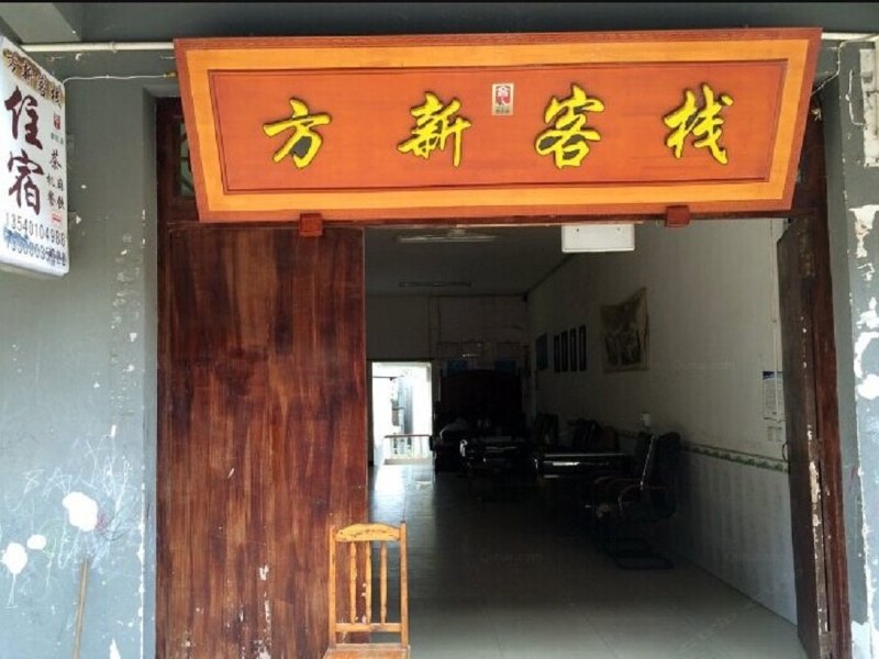 成都方新客栈