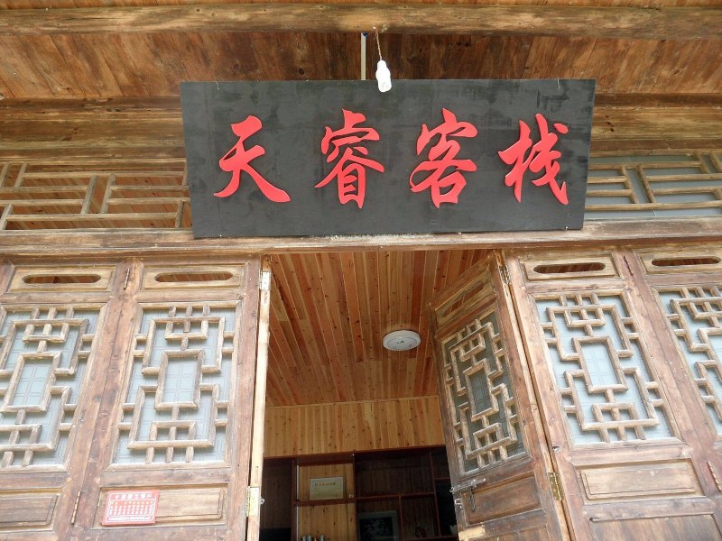 重庆龚滩古镇天睿客栈