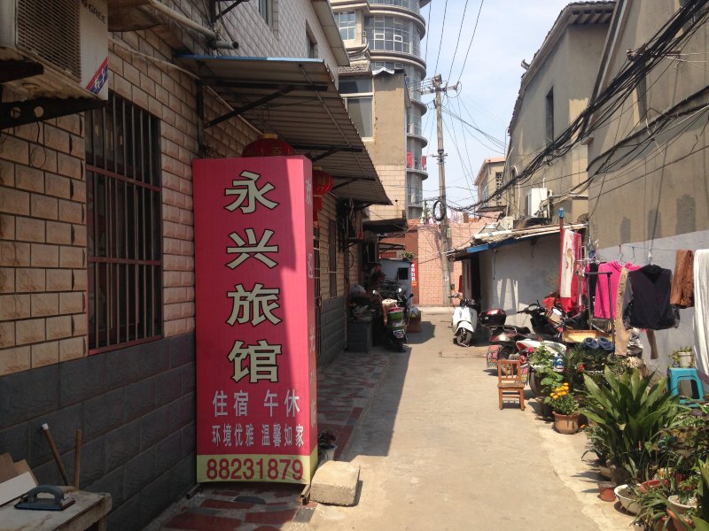 盐城永兴旅馆