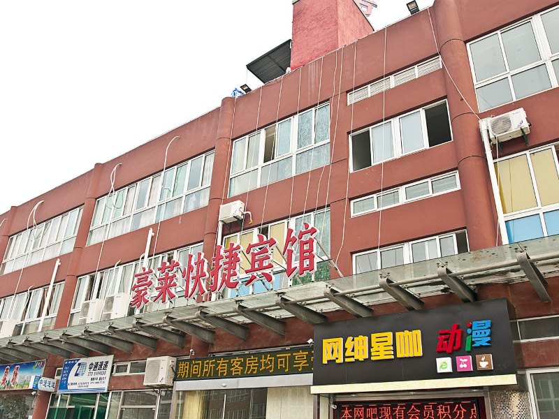上海豪莱快捷宾馆