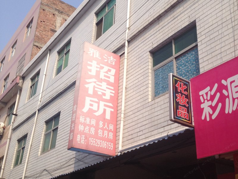 雅洁招待所（西安张家坡店）