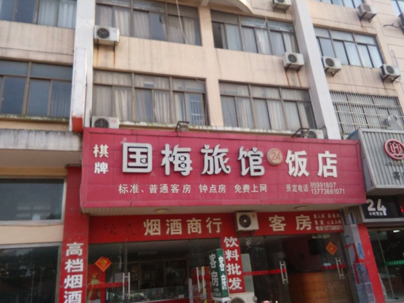 南通国梅旅馆