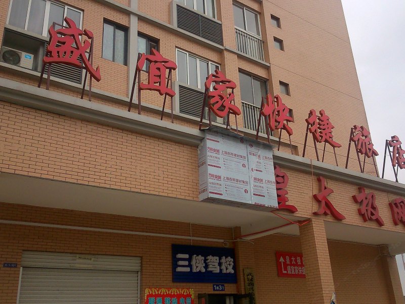 武汉盛宜家快捷旅店