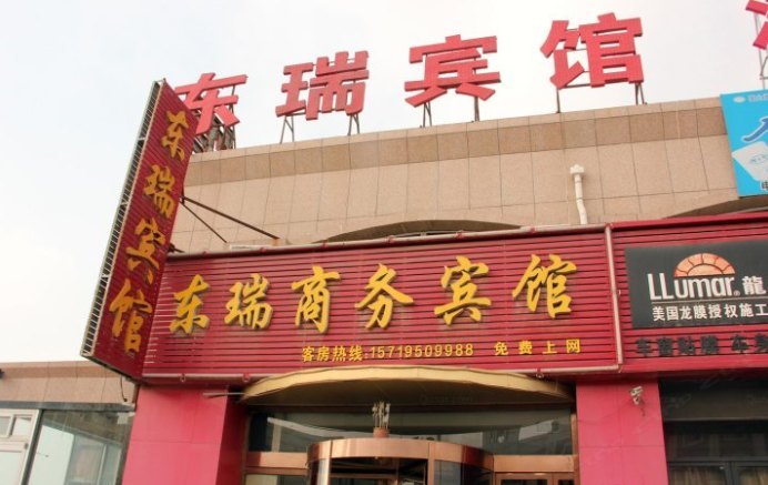 银川宁东东瑞商务宾馆