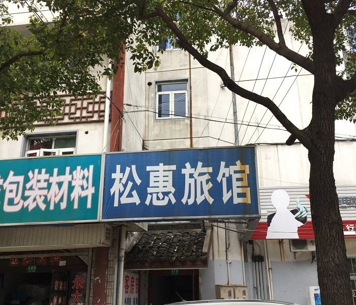上海松惠旅馆