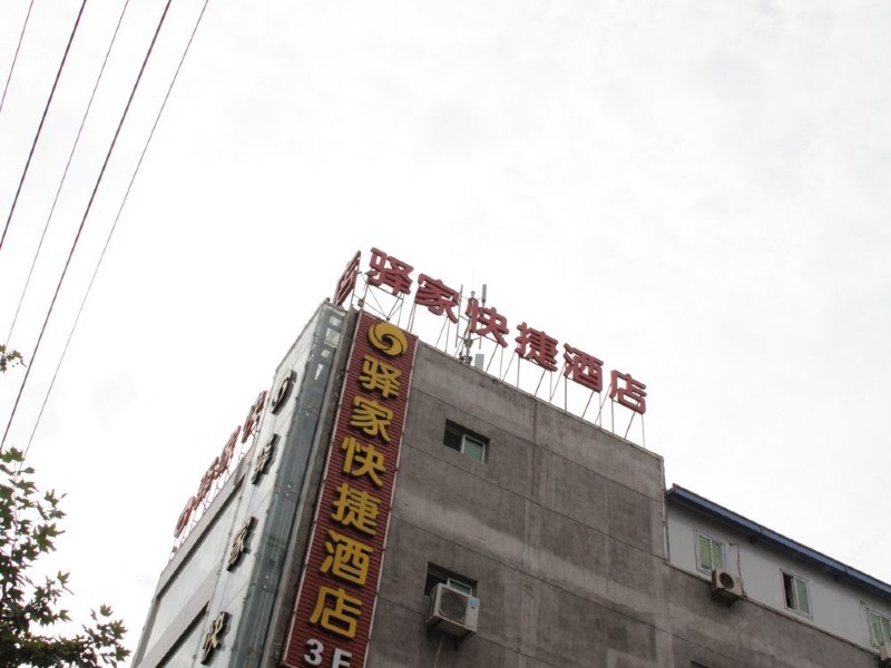 西安驿家快捷酒店