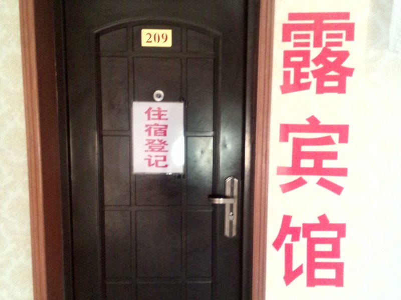 郑州乾露招待所
