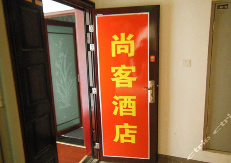 西安尚客公寓酒店