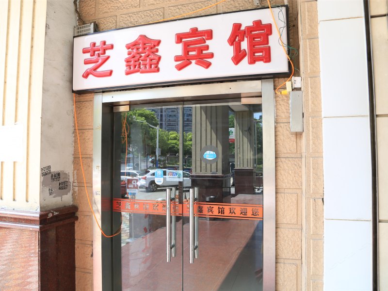 芝鑫宾馆(上海沪太路店)
