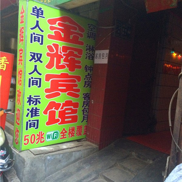 金辉宾馆（西安吉祥村店）