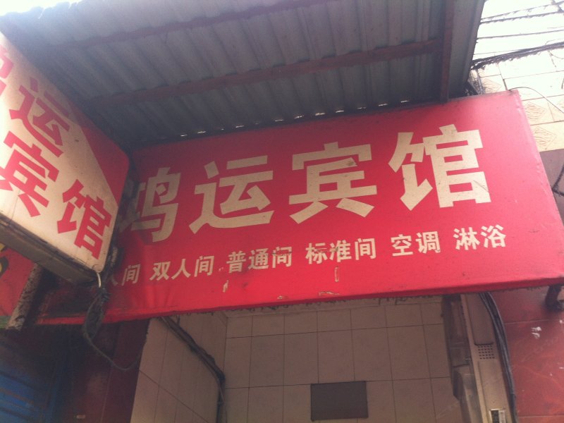 鸿运宾馆(西安丁家村店)