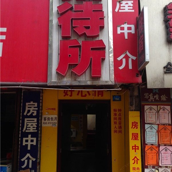 好心情招待所（西安长安区）