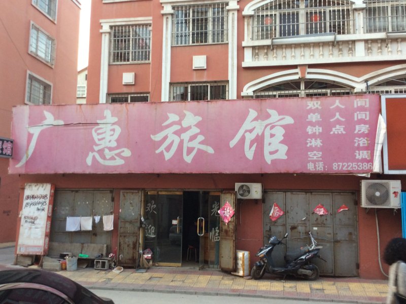 胶州广惠旅馆
