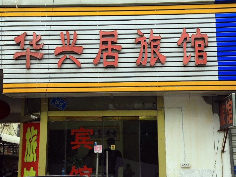酒店外观