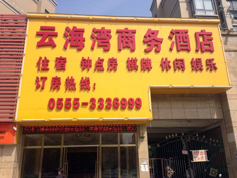 酒店外观