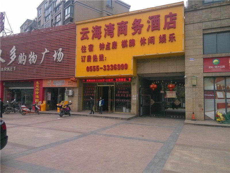 马鞍山云海湾商务酒店