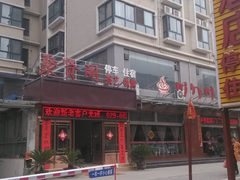 西安聚贤阁酒店