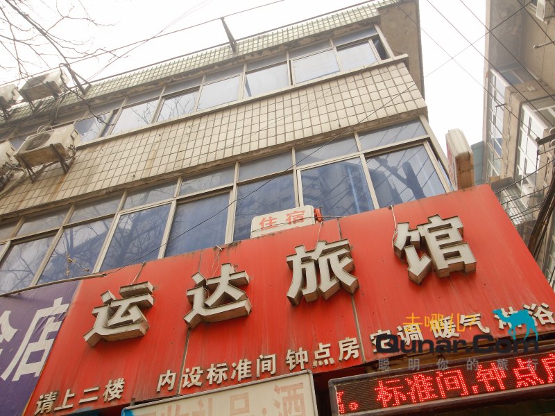 西安运达旅馆