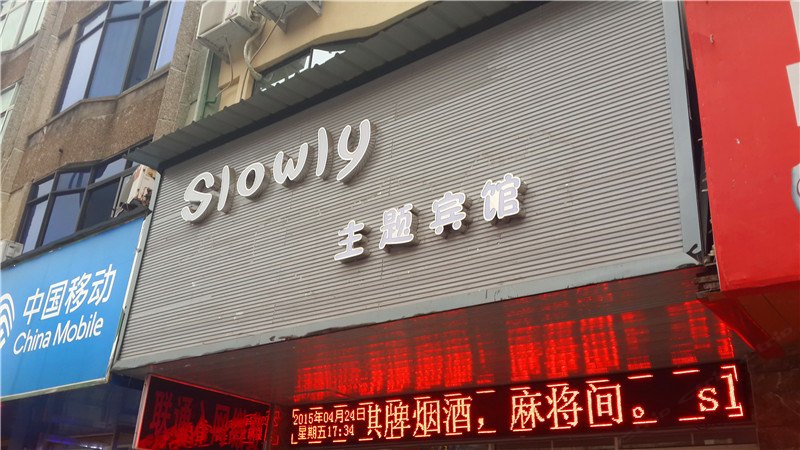 铅山Slowly主题宾馆