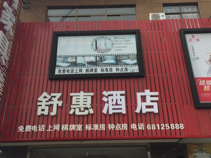 如东舒惠宾馆