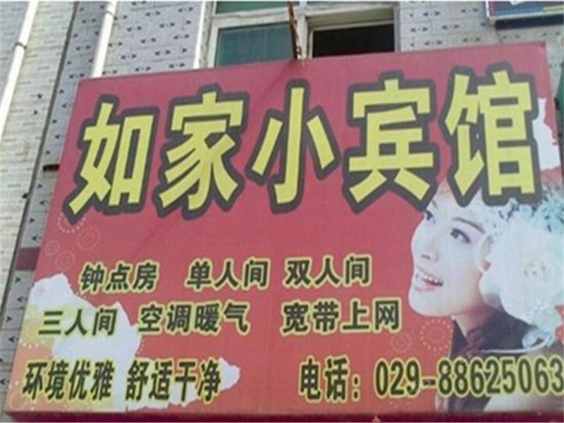 如家小宾馆(西安何家营)