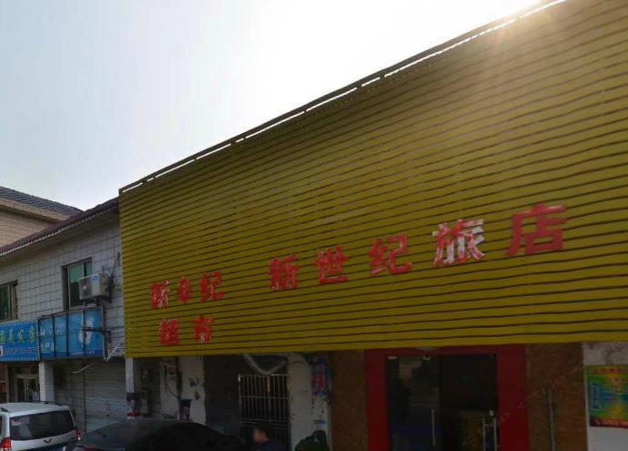 上海新世纪旅店