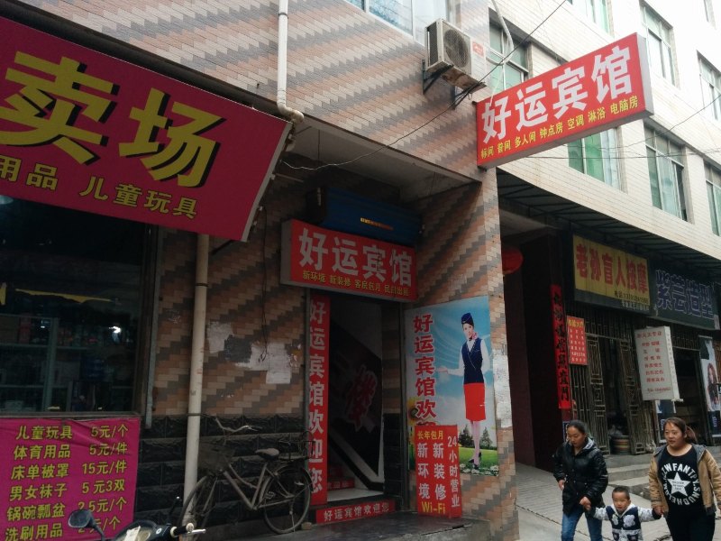 好运宾馆(西安西等驾坡村店)