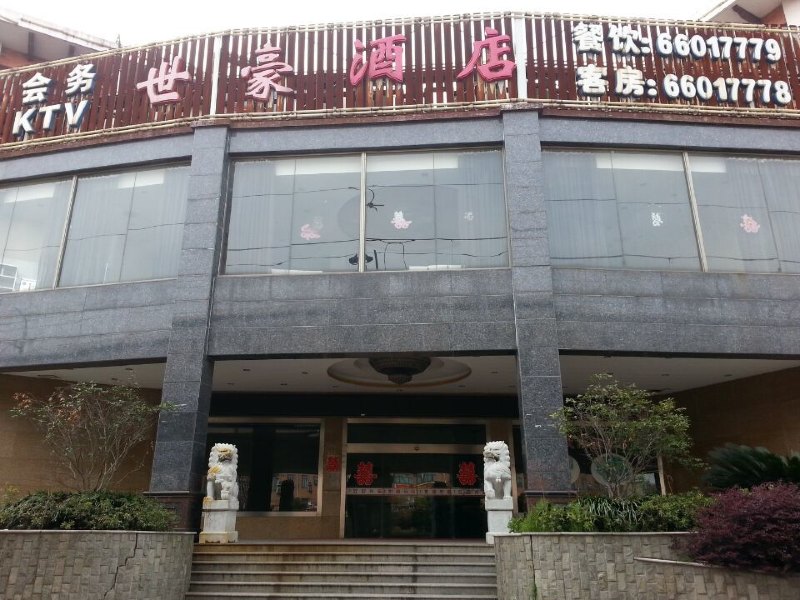 上海世豪酒店