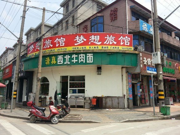 上海梦想旅馆