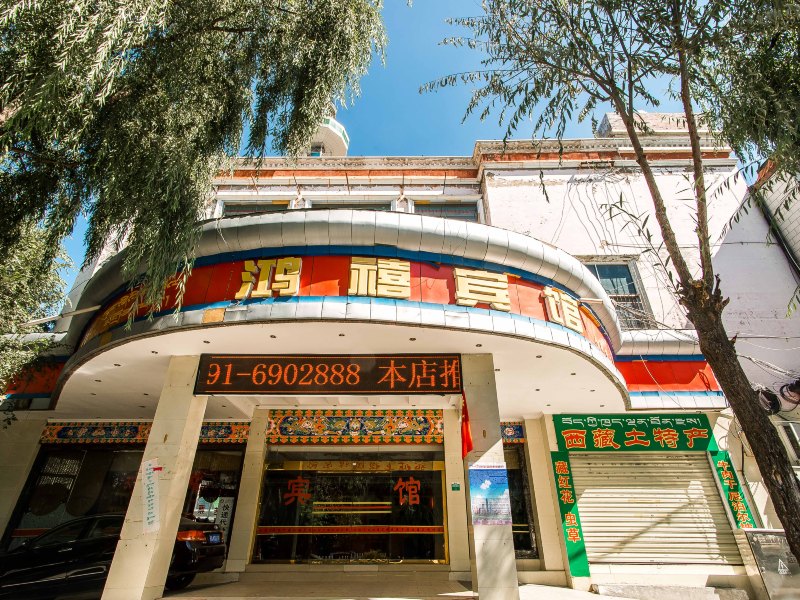 拉萨鸿禧宾馆