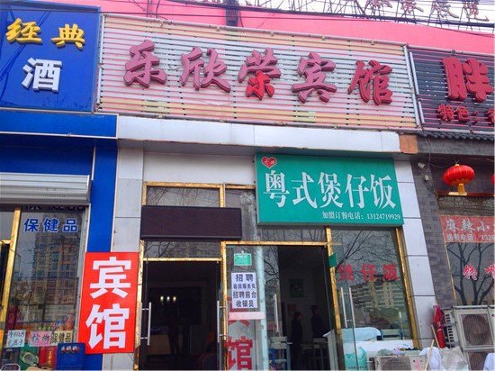 北京乐欣荣宾馆