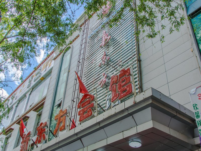 拉萨新东方会馆