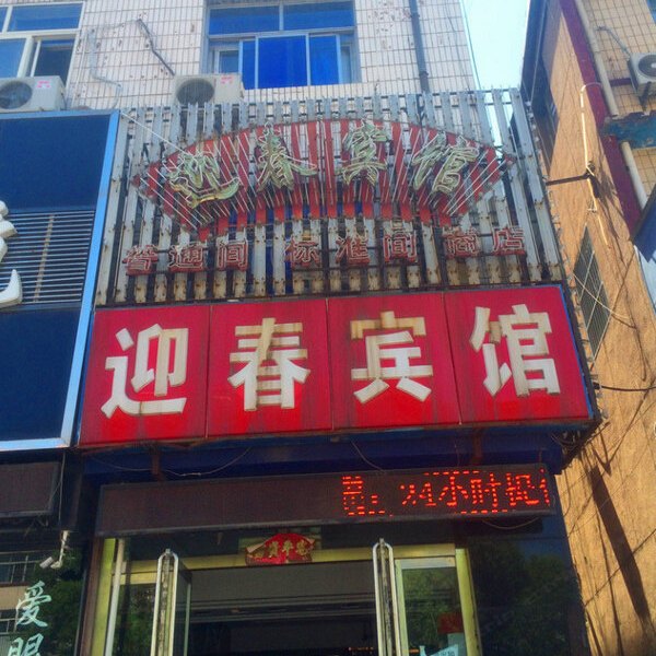 西安迎春宾馆