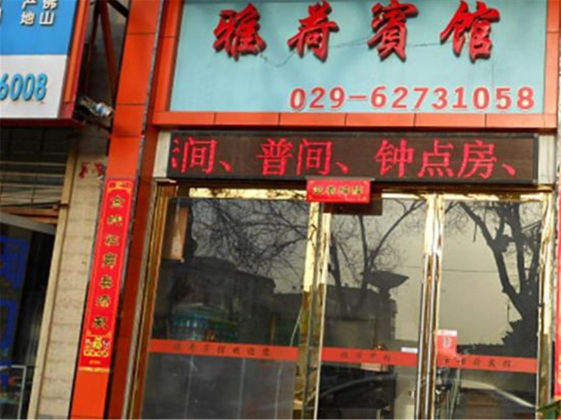 西安阎良雅荷宾馆