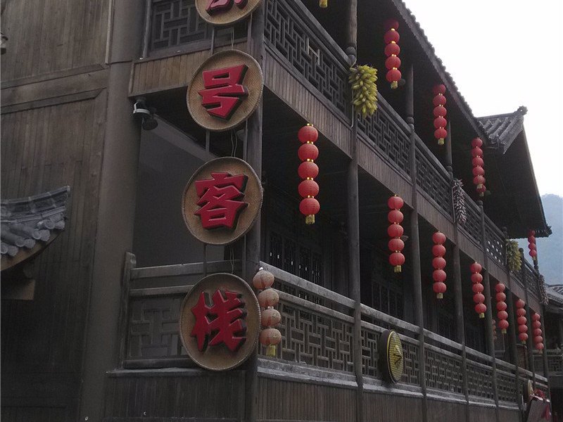 酉阳浩月27号客栈