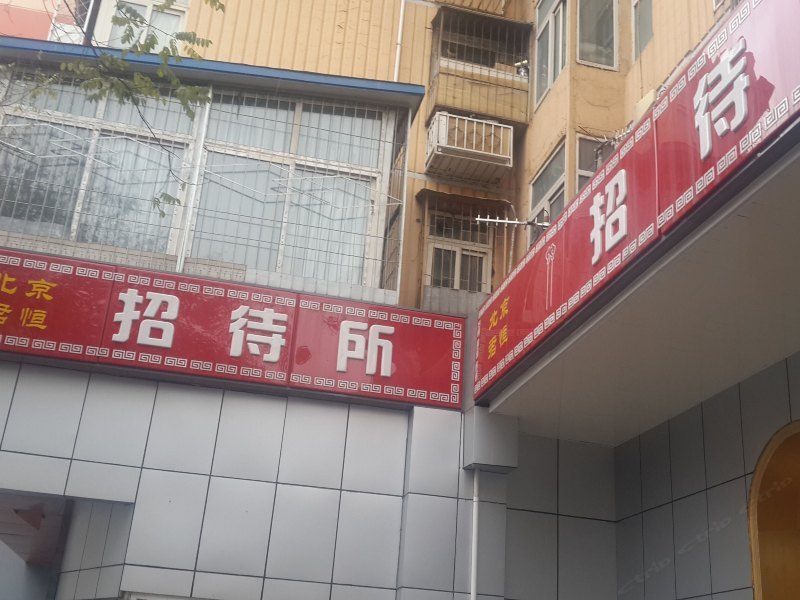 北京君恒招待所