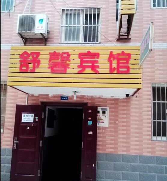 舒馨宾馆（西安振华路店）