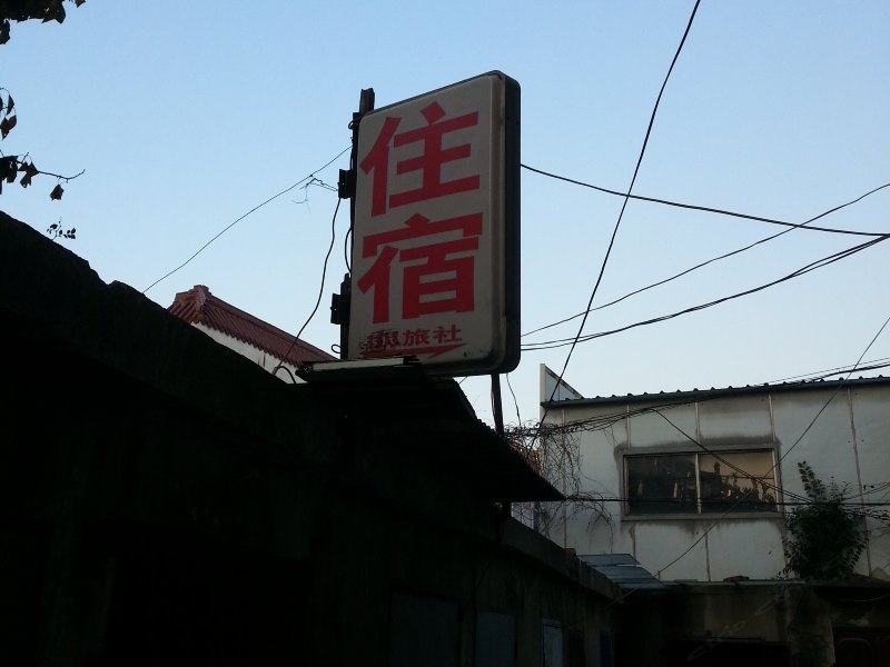 扬州101旅馆