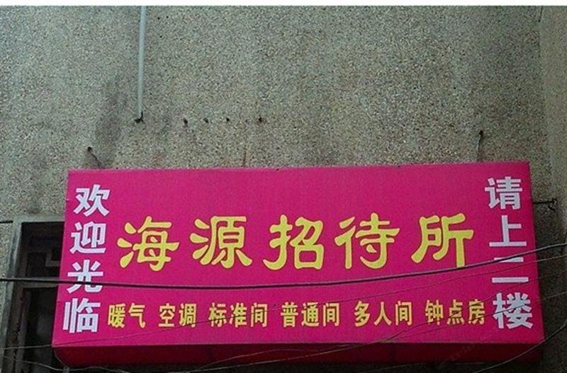西安海源招待所