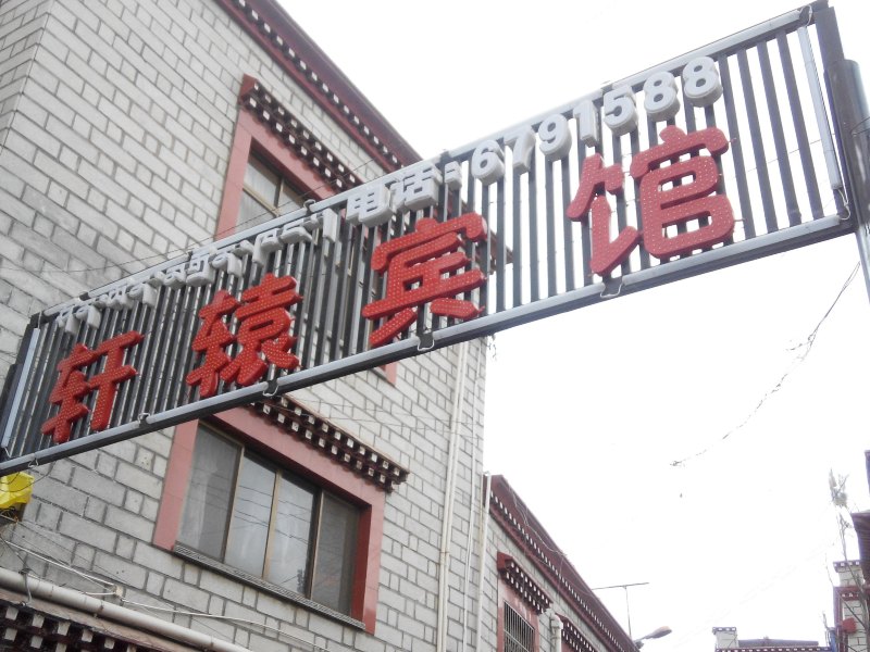 拉萨轩辕宾馆