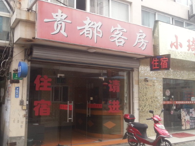 上海贵都客房