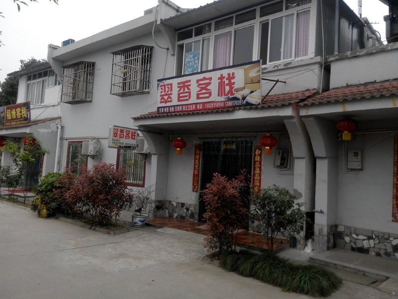 金堂翠香客栈