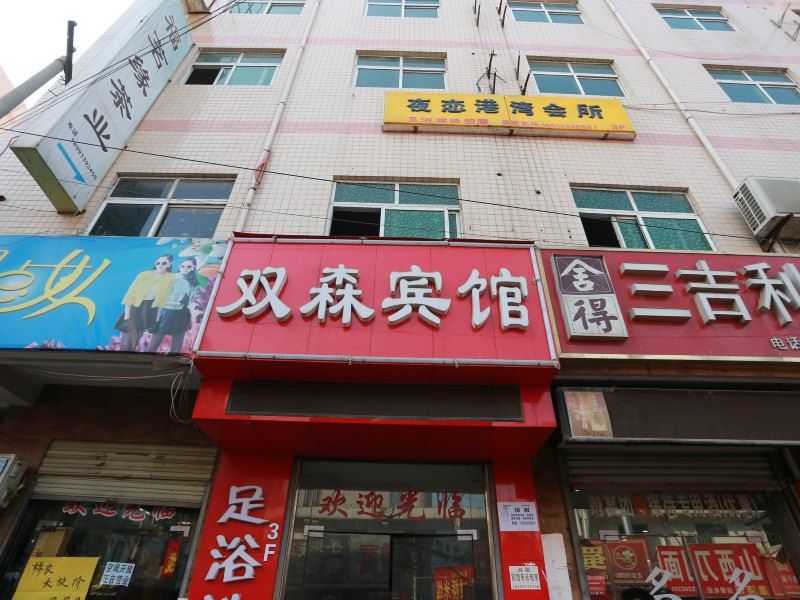 双森商务宾馆(西安郑家寺店)