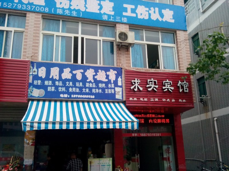 上饶求实宾馆